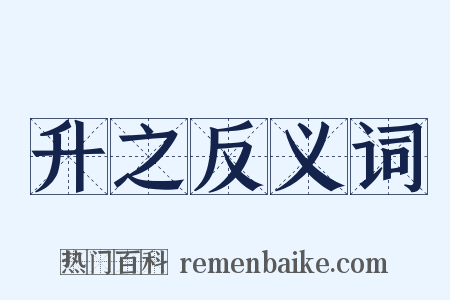 升之反义词是什么意思的图片